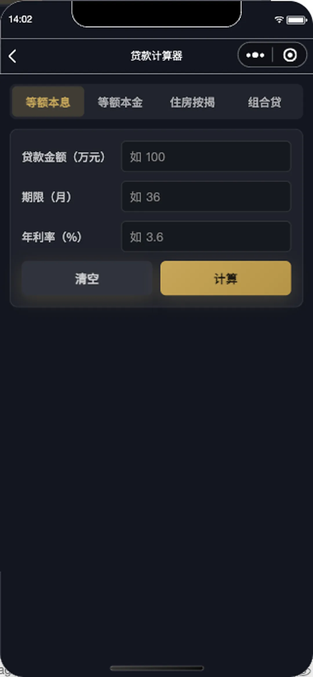 贷款计算器